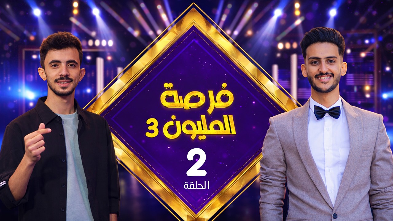 فرصة المليون 3 | مش أي برنامج | الحلقة 2 | مع محمد الاموي وحسام الشراعي