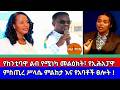 የከንቲባዋ ልብ የሚነካ መልዕክት የኢሕአፓዋ ምስጢረ ሥላሴ ምልከታ እና የአባቶች ፀሎት 
