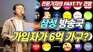 삼성 FAST 10년 이유  이것이 미래 TV(Why Samsung has been in the FAST for 10 years, TV of the future)