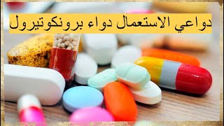 برونكوتيرول شراب - دواعي الاستعمال والآثار الجانبية