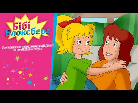 Бібі Блоксберг Мамин день народження