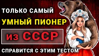 КТО САМЫЙ УМНЫЙ? Интересный тест СССР на эрудицию и кругозор! #тестнаэрудицию #эрудиция #викторина