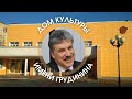 Дом культуры имени Павла Грудинина