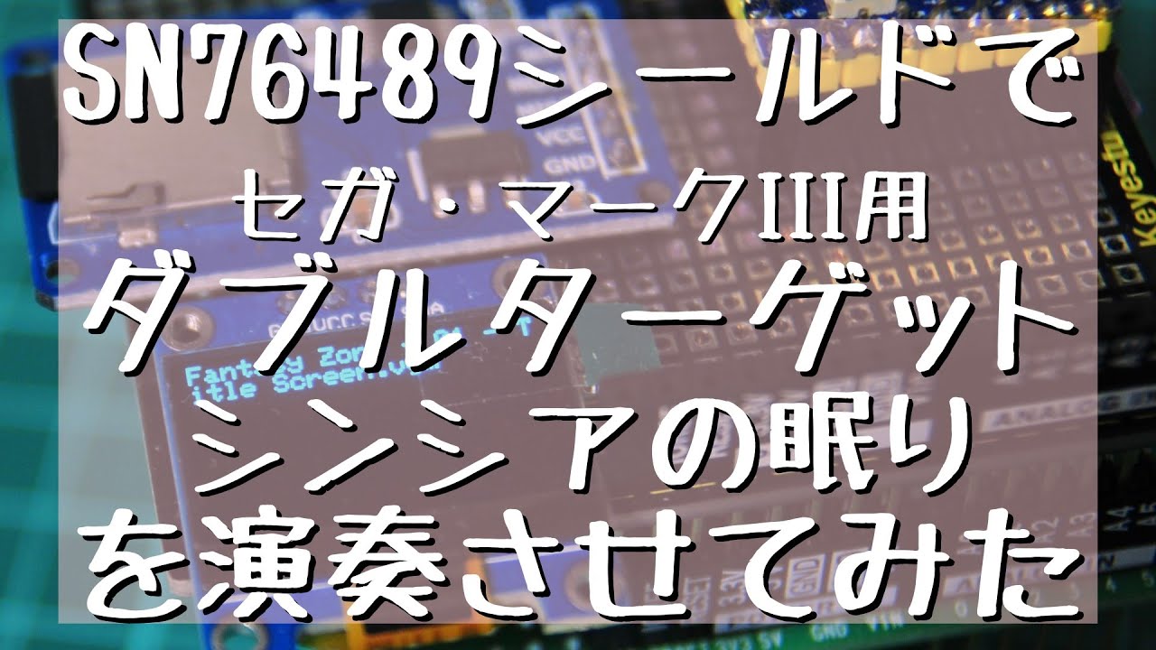 SN76489シールドでセガ・マークIII版「ダブルターゲット シンシアの