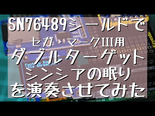 SN76489シールドでセガ・マークIII版「ダブルターゲット シンシアの