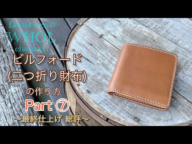 WHOLオリジナル！ビルフォード(二つ折り財布)の作り方 パート⑦最終