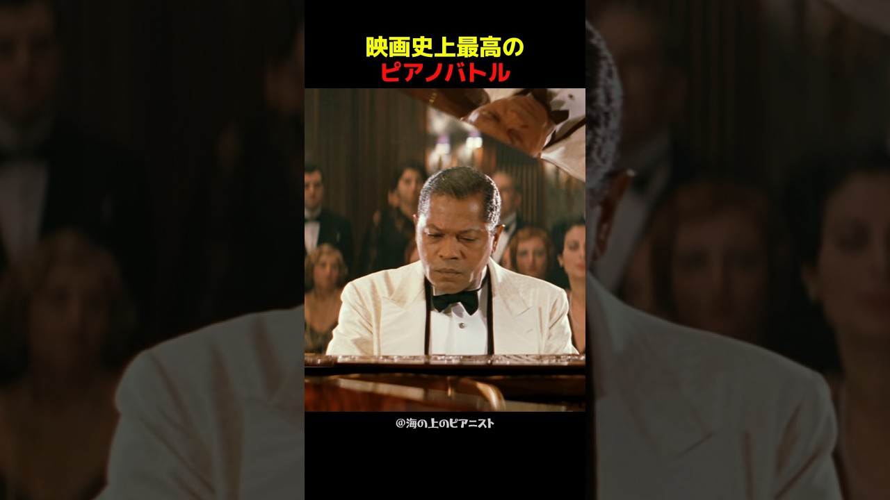 映画史上最高のピアノバトル