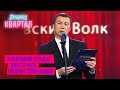 Разбор полётов после новогоднего утренника - Валерий Жидков | Квартал 95