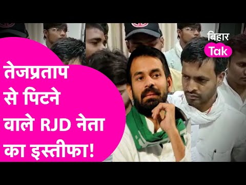 इस युवा नेता ने खोल दी Tej Pratap Yadav की हरकतों की पोल,आरजेडी दफ्तर में मचा बवाल!| Bihar Tak
