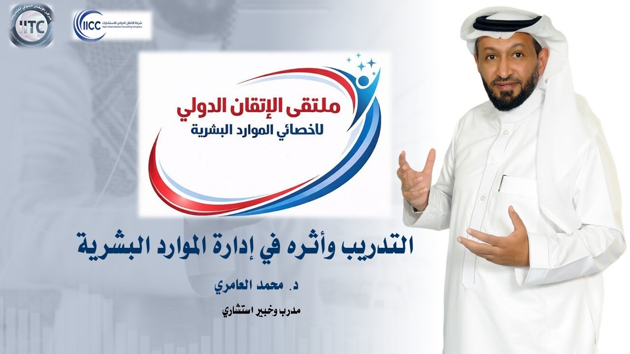 التدريب وأثره في إدارة الموارد البشرية Training and Its Impact on HR Management مع د. محمد العامري