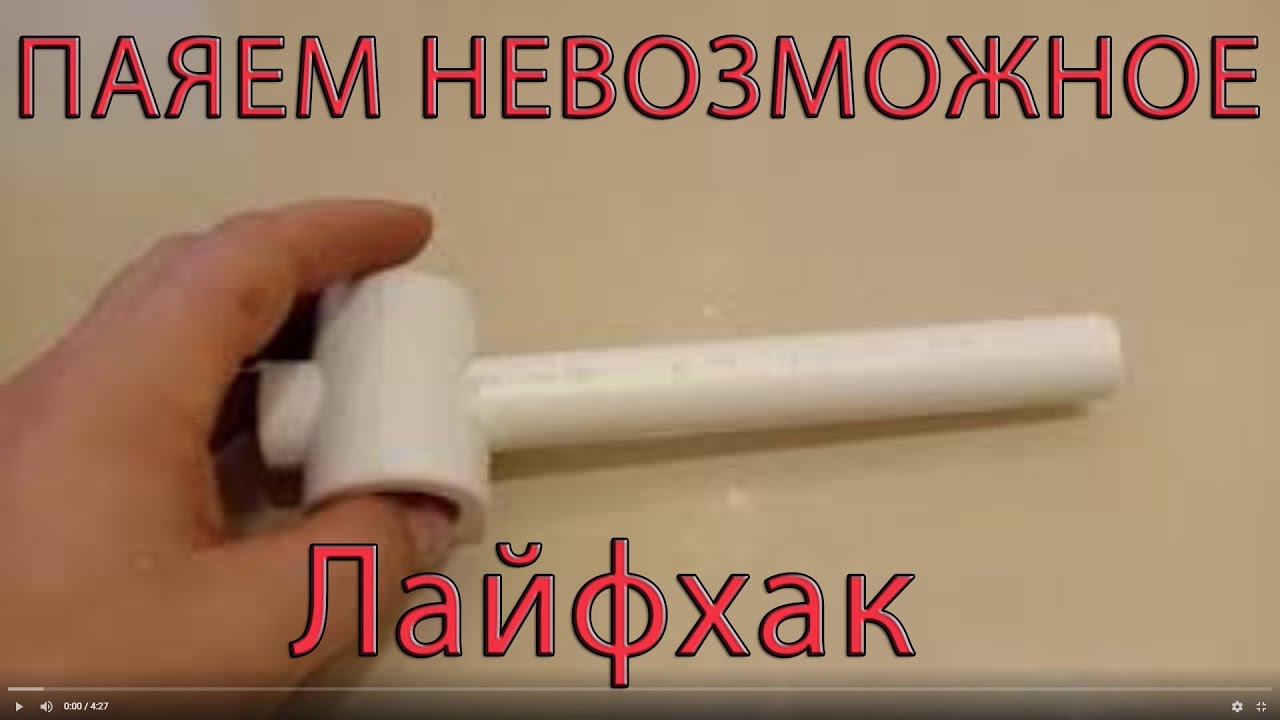 Как паять полипропиленовую трубу там где не получается - YouTube