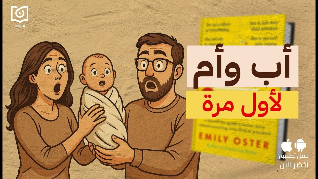 دليل الطفولة من سن يوم ل 3 سنوات👶🏼🍼 #أخضر