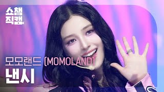 쇼챔직캠 4K Momoland Nancy모모랜드 낸시 - Rodeo Show Champion Ep.569