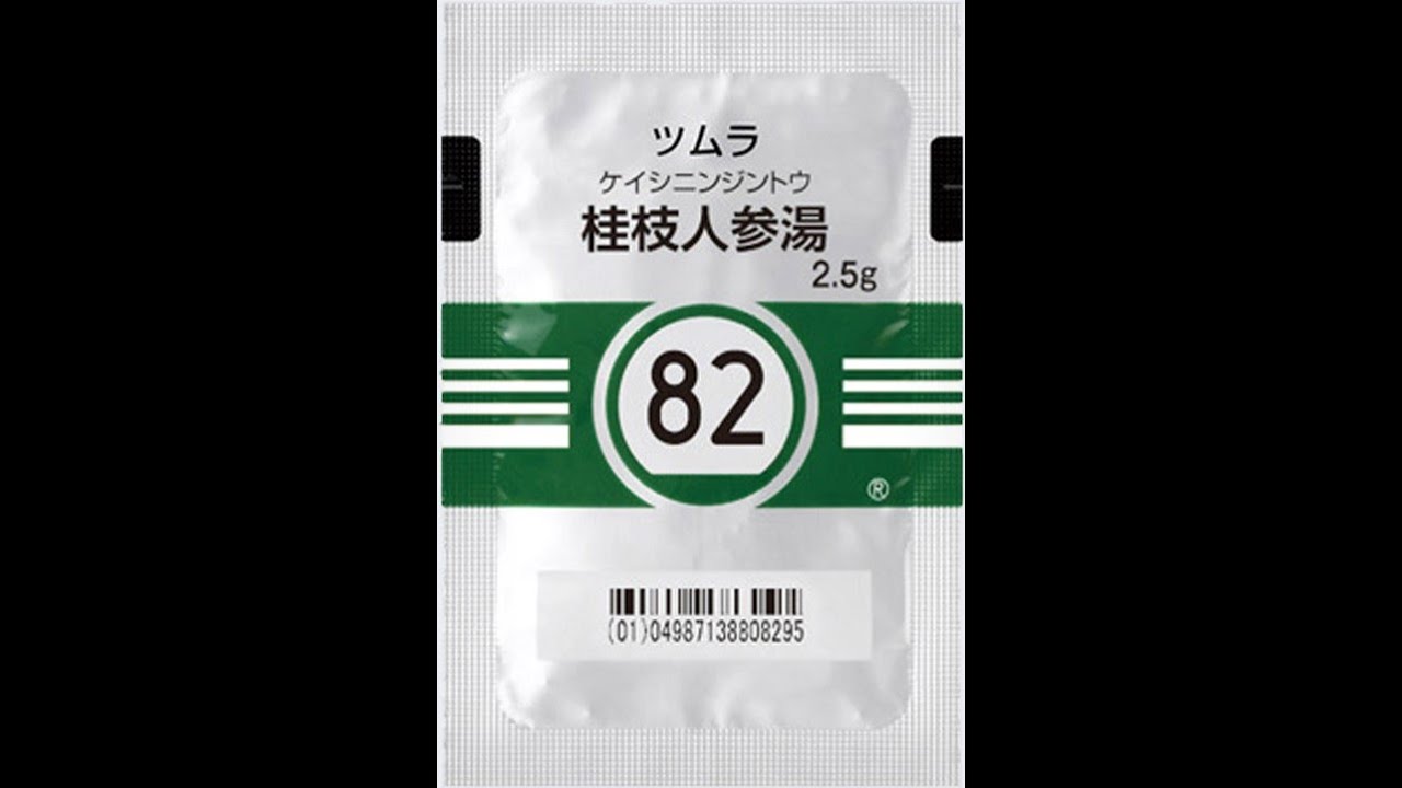 桂 枝 人参 湯