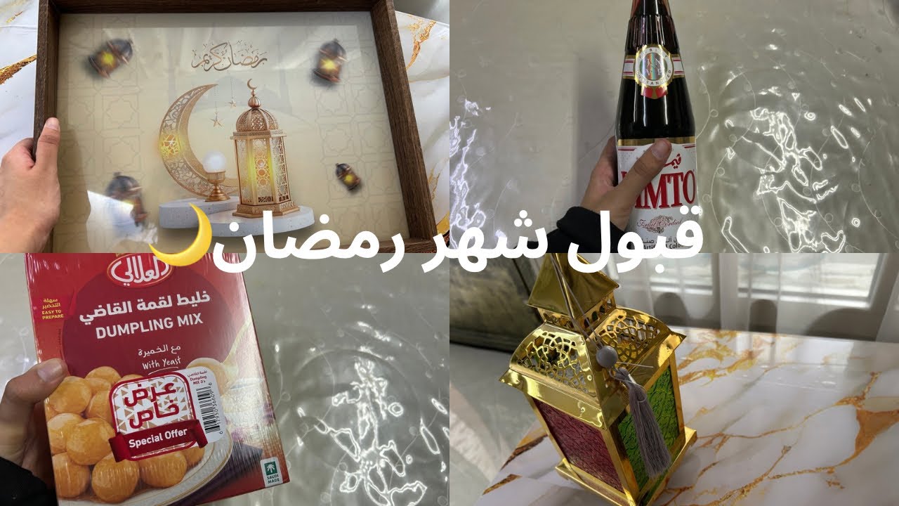 ￼ ￼ مجتهد رمضان وايد محتوى حلو تلقون راح يعجبكم 🌙🤲🏻￼￼