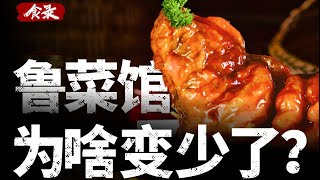 八大菜系之首的鲁菜为什么存在感越来越小了【食录】