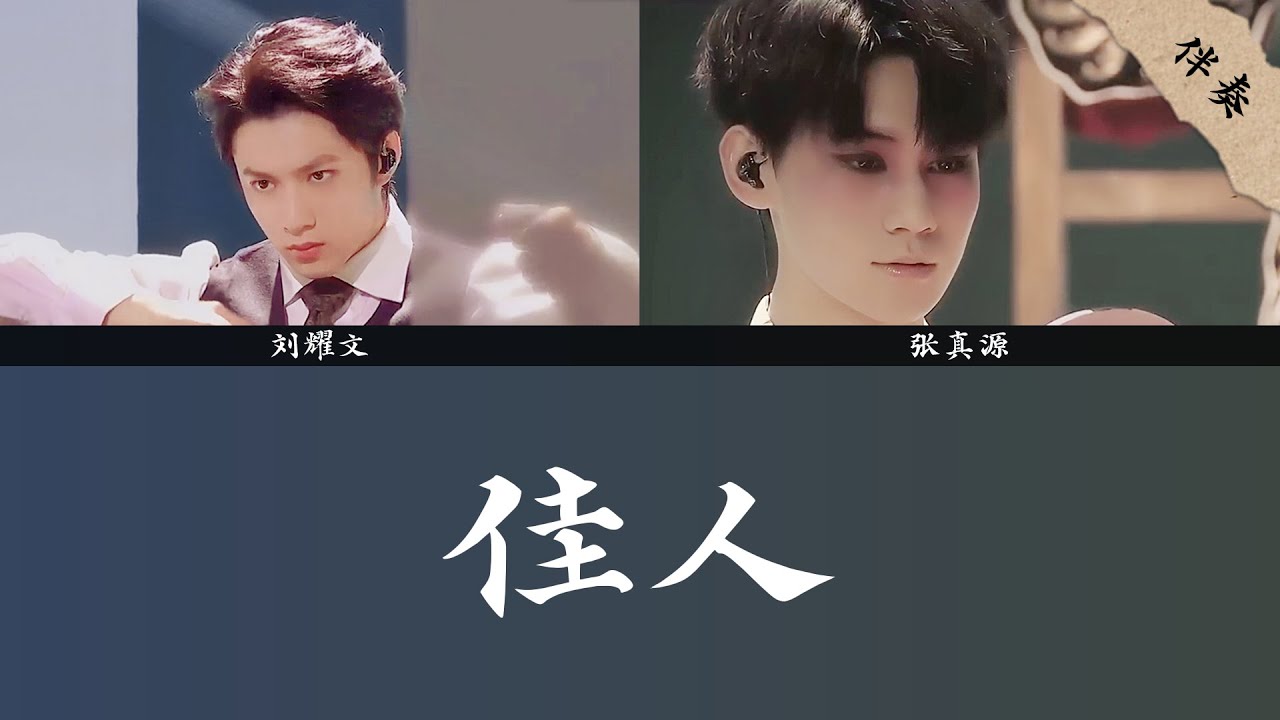 【TNT时代少年团】《寻梦》刘耀文 张真源《佳人》去人聲伴奏 - YouTube