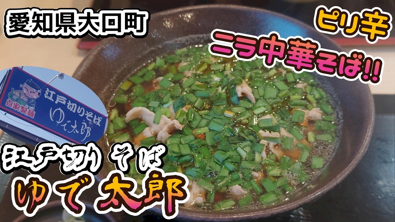 蕎麦屋で頂く美味しいピリ辛中華そば!!。ゆで太郎さんのニラ中華☆