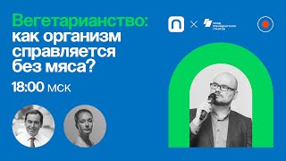 Вегетарианство: как организм справляется без мяса? / Дмитрий Ясаков в Рубке ПостНауки