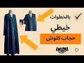 تفصيل و خياطة حجاب كلوش بكل سهولة 