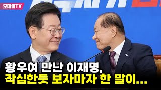 이재명, 작심한듯 황우여 만나 "집권여당으로서의 역할과 품격 좀 지켜줬으면"