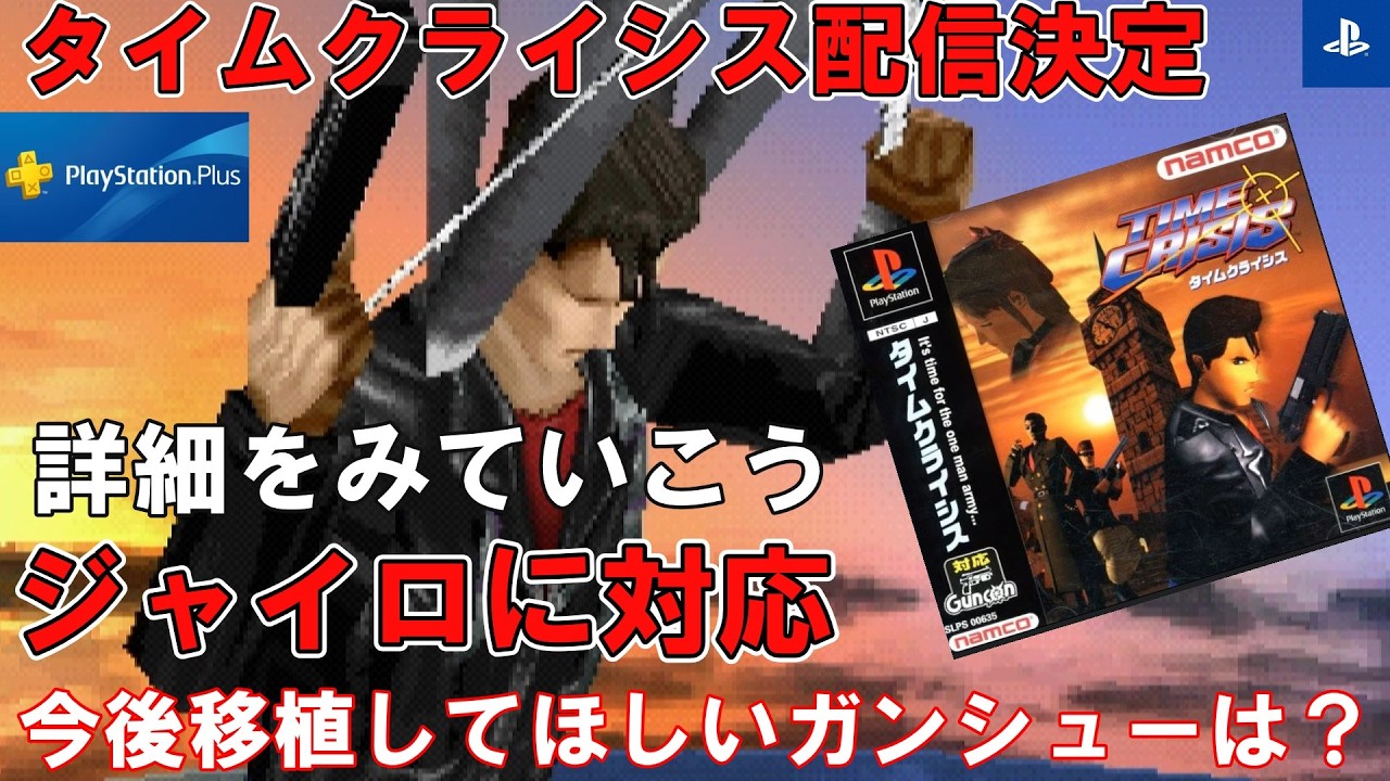 Time Crisis is set to be released! We look forward to the