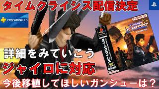 Time Crisis is set to be released! We look forward to the