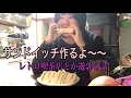簡単なサンドイッチと雑談!