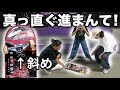 【超危険】スケボーの概念を全て否定した、斜めトラックでどこまで出来るか検証！！〜みんなコケてます〜