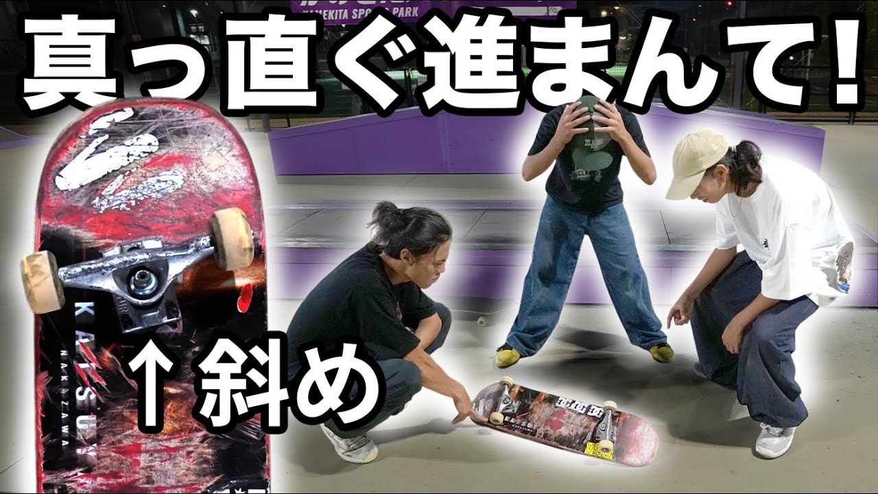 【超危険】スケボーの概念を全て否定した、斜めトラックでどこまで出来るか検証！！〜みんなコケてます〜