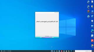 شرح تثبيت برنامج محاسب المختار بطريقة سهلة و وقت قليل جدا screenshot 1