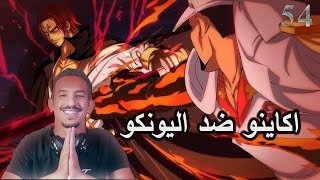 أكاينو واليونكو | عدنا | العودة لسلسلة فيتو ون بيس 54