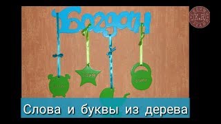 Слова и буквы из дерева Слова и буквы из дерева