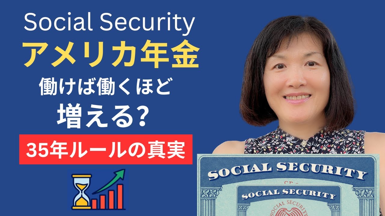 アメリカ年金は働けば働くほど増える？【35年ルールの真実】