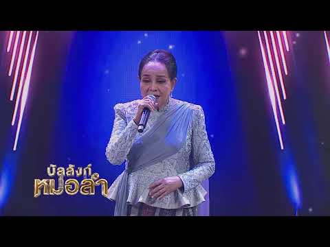 This Thursday (Sept 17) at 6:00 PM, Siang Isan fans, don't miss a special show from Mae Noknoi Ur...