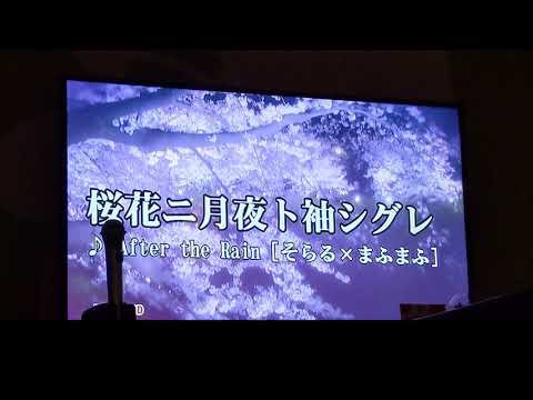 カラオケで桜花ニ月夜ト袖シグレ(After the Rain)歌ってみた！
