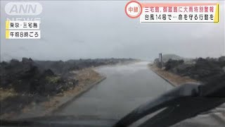 三宅島2日間で観測史上1位の雨・・・今後300ミリ予想も(2020年10月10日)