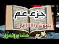 جزء عم بصوت غاية في الروعة سيجعلك تعيش في عالم آخر مع المقرئ هشام الهراز من المغرب 