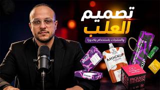 تصميم عبوات احترافية بالذكاء الاصطناعي في دقيقه! دليلك لتعلم التغليف Packaging باستخدام Pacdora