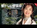 歌謡曲 60 - 70 - 80 年代, 🎧 50代から60代が聴きたい懐メロ20選🌷Jpop 年代のヒッ