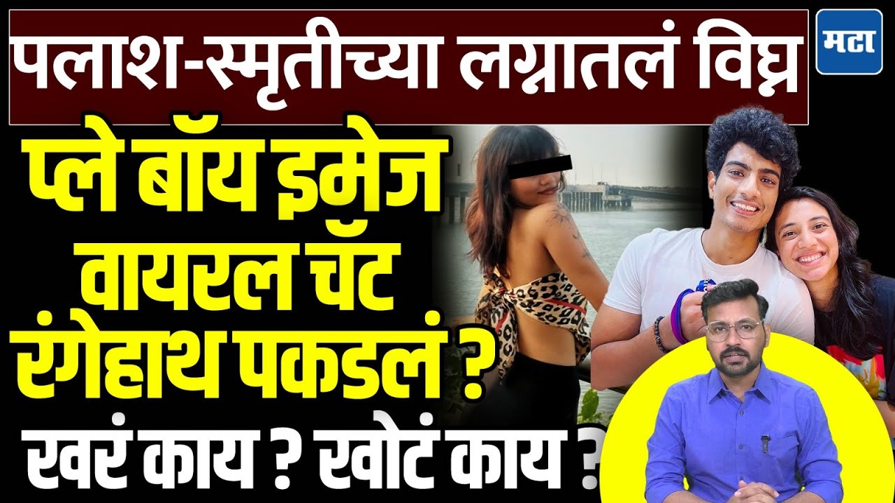 Smriti Mandhana - Palash Mucchal Wedding News | लग्न पुढे ढलकलं की मोडलं? सोशल मीडियावर काय चर्चा?