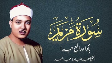 سورة مريم كما لم تسمعها من قبل | من أروع ما جود الشيخ عبد الباسط عبد الصمد | Surah Maryam