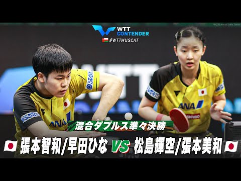 【準々決勝】張本智和/早田ひな vs 松島輝空/張本美和｜WTTコンテンダーマスカット2023 混合ダブルス