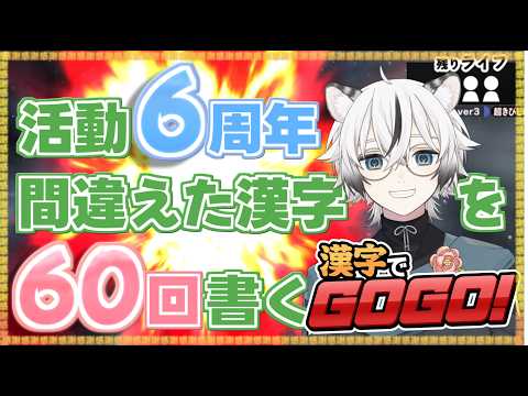 【漢字でGOGO!】活動6周年なので賢くなれる企画を考えました!!【実況】