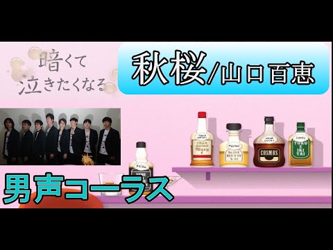 【泣けるコーラス】秋桜【山口百恵】(Chor.Draft)