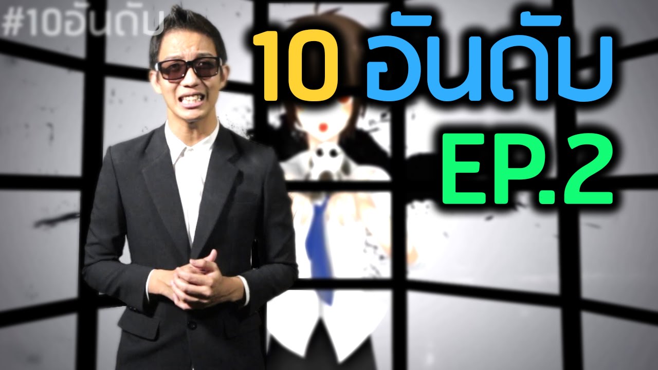 10 อันดับ Youtube Thailand [EP.2]
