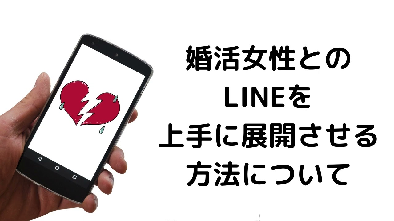 すぐできる！婚活男性が婚活女性とのLINEを上手に展開させるシンプルな方法について