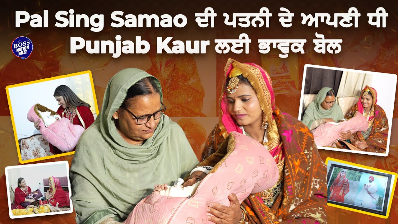 ਵਿਆਹ ਤੋਂ ਪਹਿਲਾਂ ਨਾਂ ਮੈਨੂੰ ਪਿੰਡ ਸਮਾਓ ਦਾ ਪਤਾ ਸੀ ਨਾਂ ਇਹਨਾਂ ਦੀਆਂ ਬੋਲੀਆਂ ਦਾ