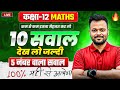 Class 12th Math - 10 Most Important Questions (5 नंबर के) ✅ | UP,Mp,Bihar,Rbse,Uk,jac Board🔥