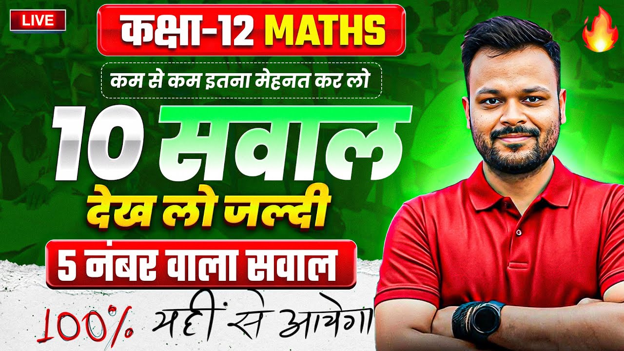 Class 12th Math - 10 Most Important Questions (5 नंबर के) ✅ | UP,Mp,Bihar,Rbse,Uk,jac Board🔥